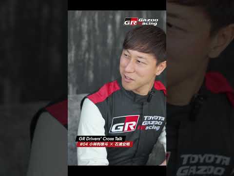 【 3/3火 21時公開！】GR Drivers' Cross Talk | 04 小林利徠斗 × 石浦宏明 サムネイル