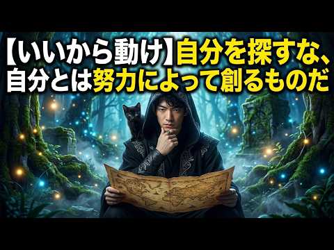 【動け】自分を探すな、自分とは努力によって創るものだ サムネイル