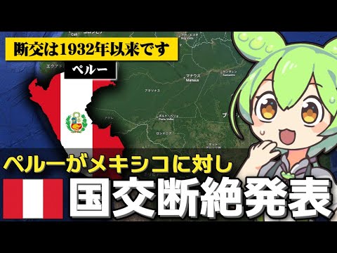 ペルーがメキシコと断交、元首相の亡命受け入れで サムネイル