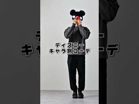 168cm/55kg ディズニーキャラ別コーデ8選 ファッション 服 コーデ サムネイル