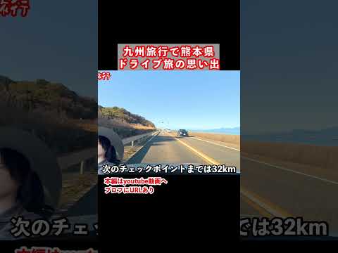【熊本観光】海沿い最高！阿蘇から天草までドライブす旅 熊本旅行 ひとり旅 サムネイル