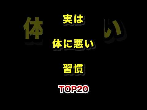 実は体に悪い意外な習慣TOP20【2026年最新版】 体に悪い 習慣 ランキング 雑学 サムネイル