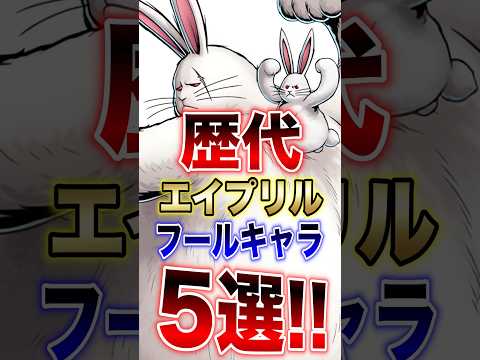 バウンティ豆知識!!歴代エイプリルフールキャラ5選!! short バウンティラッシュ エイプリルフール 新キャラ O… サムネイル