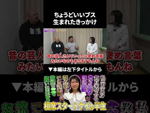 「ちょうどいいブス」が生まれたきっかけ 相席スタート 鬼越トマホーク サムネイル