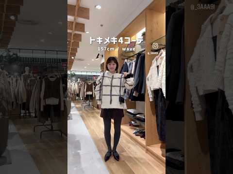 最近ときめいた、大人の冬コーデまとめ✨ サムネイル