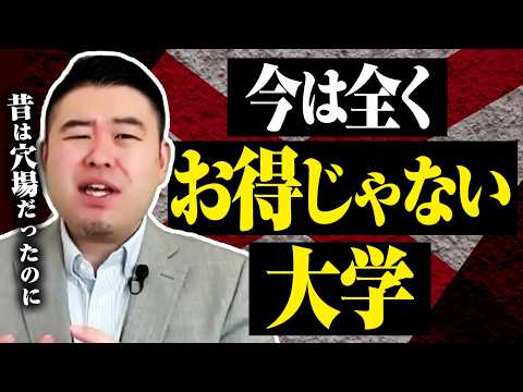 昔は穴場だったのに今は全くお得じゃない大学 サムネイル