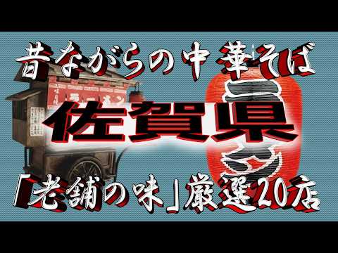 【佐賀の老舗】昔ながらの中華そば・佐賀県厳選20店！老舗の都！！ サムネイル