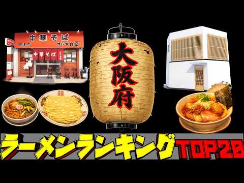【令和8年最新】大阪府ラーメンランキングTOP20！　百名店揃い！ サムネイル