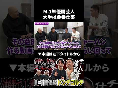 【ドンデコルテ】M-1準優勝ドンデコルテの仕事は大半が●●仕事 ドンデコルテ 鬼越トマホーク サムネイル