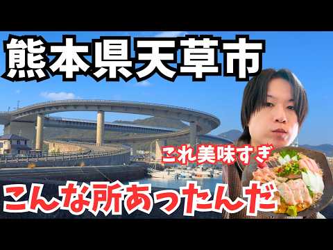 【熊本観光】コスパ最強すぎる！天草市のグルメと観光を巡るドライブ旅行が最高すぎた｜熊本旅行vlog サムネイル