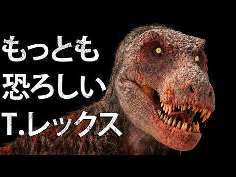 なぜティラノサウルス・レックスは最恐の恐竜なのか サムネイル