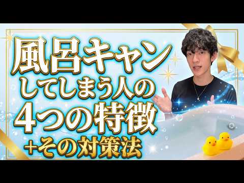 風呂キャンしてしまう人の4つの特徴+その対策法 サムネイル