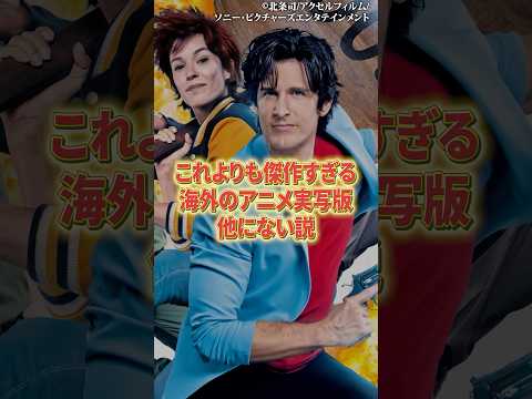 コレよりも傑作過ぎる海外のアニメ実写版他に無い説 サムネイル