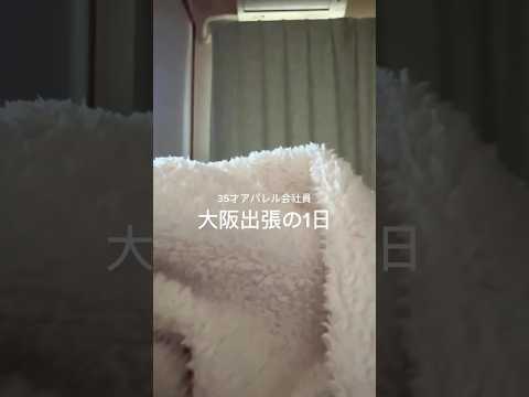 アパレル女子の出張コーデ🧳大阪〜京都2days サムネイル