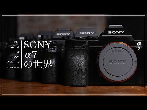 ミラーレス一眼の歴史に触れる「SONY α7の世界」 サムネイル