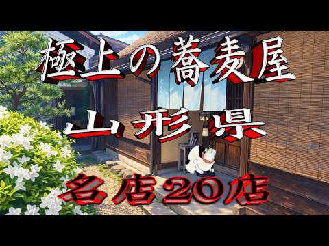 【令和8年版】極上の蕎麦屋「山形県」名店20店！蕎麦王国！ サムネイル