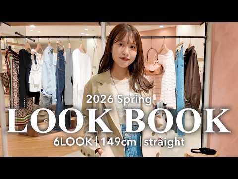 【LOOK BOOK】149cmでもバランス良く着こなす春コーデ6選🌸 骨格ストレート サムネイル