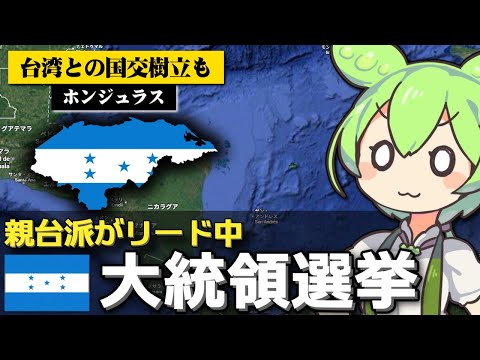 ホンジュラス大統領選で親台候補が勝利しそうな件について サムネイル