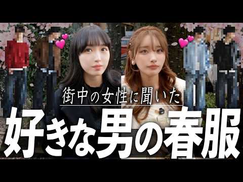 「デートにこれ着てきたら惚れる」街中の女性がガチで選んだ最強の春服ランキングTOP３！ サムネイル