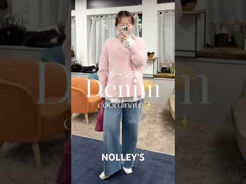 【NOLLEY'S】シーン別デニムコーデ👖#nolleys #ファッション #ノーリーズ #デニムコーデ #冬コーデ#… サムネイル