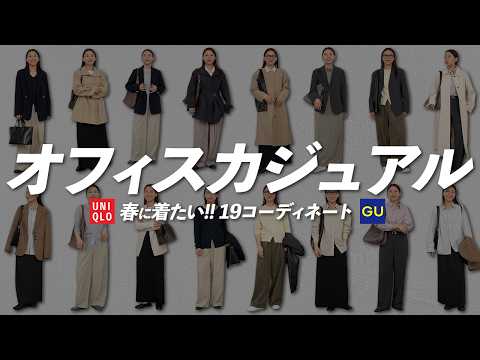 GU・UNIQLO多め！真似しやすい春のオフィスカジュアル19コーデ🌸 サムネイル