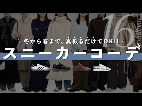 歩きやすいのに ちゃんとお洒落見えする「スニーカーコーデ」16選｜大人っぽくまとまるコツ全部話す サムネイル