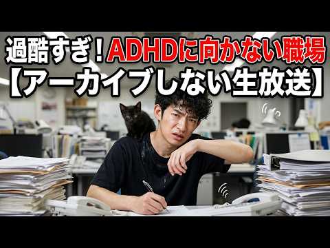 ADHDにとって過酷すぎる職場の特徴、他【アーカイブしない生放送】 サムネイル