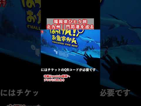 関門海峡ミュージアム｜福岡旅行で北九州市門司区を観光しました サムネイル