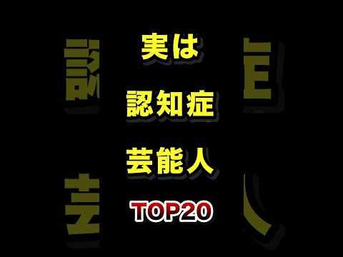 実は認知症になった芸能人TOP20 実は 認知症 芸能人 雑学 サムネイル