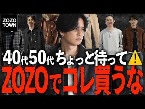 【40代50代】若作りおじさんになってない？周りから「無理してる」と思われるNGコーデと、好かれる神コーデ教えます。【… サムネイル