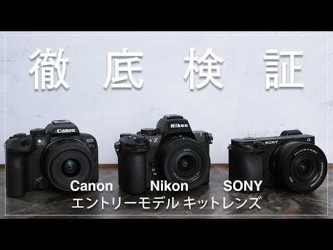エントリーモデルの『キットレンズ』を徹底検証 『Canon / Nikon / SONY』 サムネイル