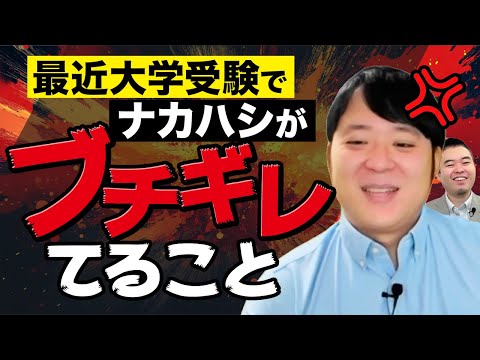 大学受験 最近ナカハシがブチギレてる７つのこと サムネイル