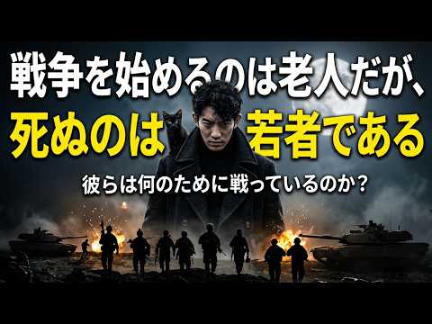 戦争を始めるのは老人だが、死ぬのは若者である サムネイル