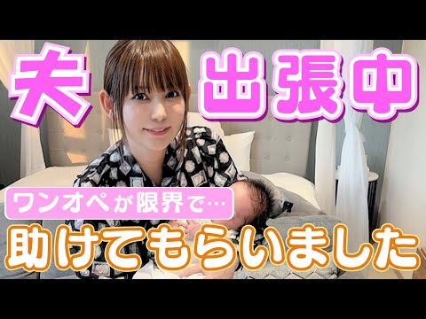 【夫が出張中】ワンオペで限界を迎えそうな時に助けてもらいました！ サムネイル