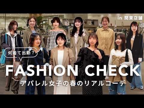【総勢10名】関東店舗スタッフは何を着て出勤している？春のリアルコーデ｜FASHION CHECK サムネイル