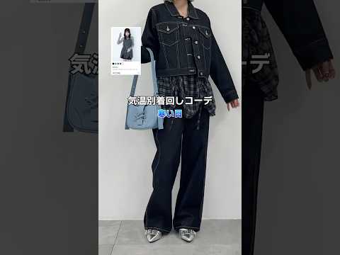 【春の気温別着回しコーデ4選🍀】参考にしてみてね🫶shorts fashion wego outfit 韓国ファッショ… サムネイル