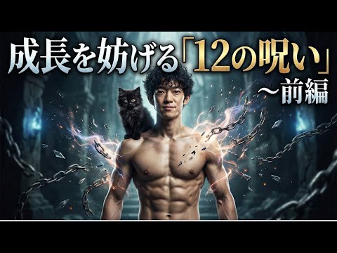 【呪い診断テストつき】成長を妨げる「12の呪い」〜前編 サムネイル