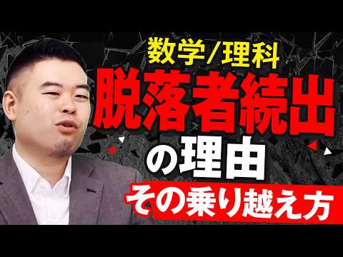 【数学/理科】脱落者が続出するレベルとその脱出法 サムネイル