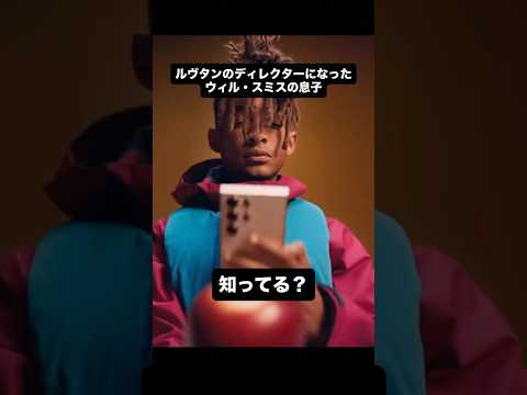 【クリスチャンルブタンのクリエイティブディレクターへ！ジェイデン・スミス】JadenSmith ChristianLo… サムネイル