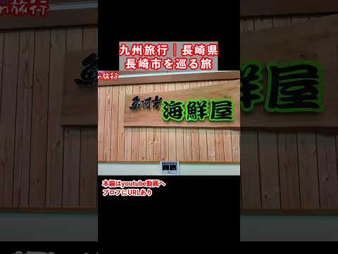 海鮮グルメの宝庫！長崎旅行で長崎市のグルメと観光スポットを巡りました サムネイル