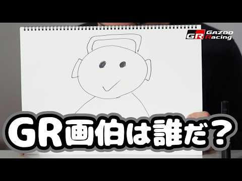 GR画伯は誰だ？ サムネイル