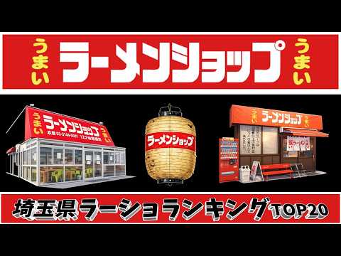 【令和8年最新】埼玉県ラーメンショップランキングTOP20！　ラーショ激戦区！！！ サムネイル