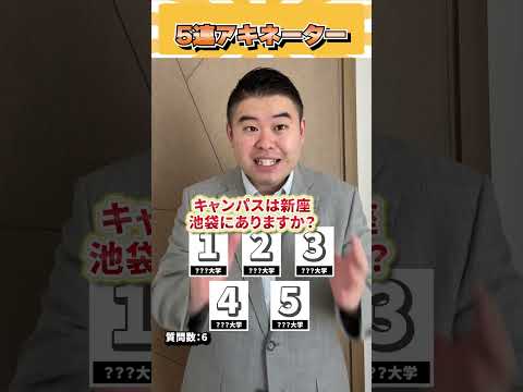 5連アキネーター！ コバショー 大学受験 個別指導塾castdice shorts アキネーター サムネイル