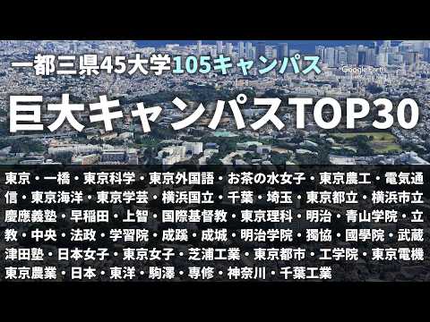 【空から見る】関東45大学105キャンパス｜広さランキングTOP30 サムネイル