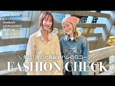 【総勢13名】春のトレンドコーデが盛りだくさん🌸ファッションチェックin社員総会 サムネイル