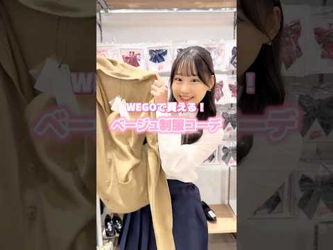 【WEGOで買える❣️ベージュ制服コーデ🏫💛】参考にしてみてね🫶shorts fashion wego ウィゴー jk… サムネイル