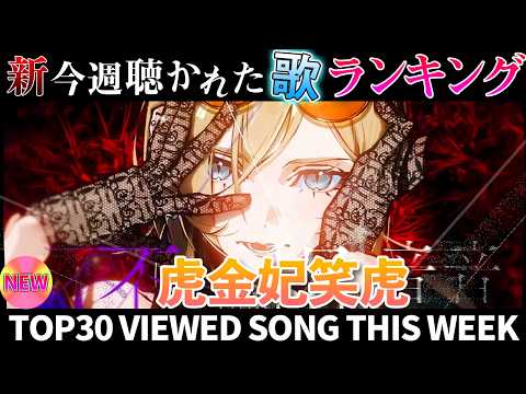 【tiger】ホロライブ歌ってみた週間ランキング  viewed cover song  week 2026/2/6～… サムネイル