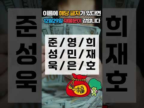12월 29일 이름에 이 글자가 있으면 12월 29일 월요일 재물운이 강합니다! 가족 중에서 찾아보세요 🍀… サムネイル