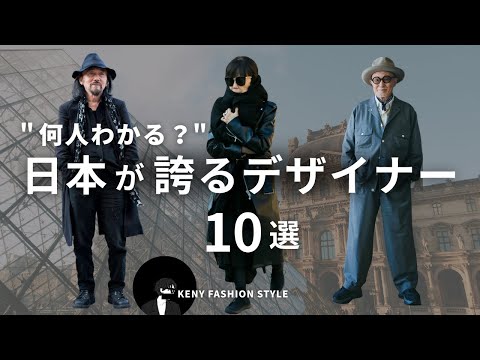 【見ないと損！？】日本が誇る伝説ファッションデザイナー10選｜これを知るだけで服の見方が変わる サムネイル