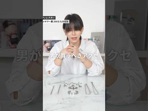 男が買うべきアクセ5選 サムネイル